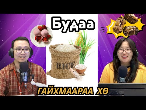 Видео: Гайхмаараа хө | 2025-09-18 | Будаа