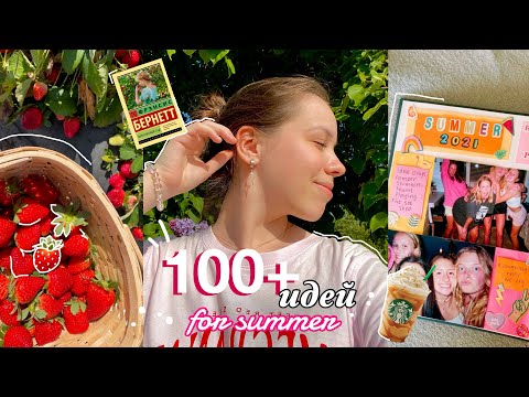 Видео: 100 ИДЕЙ ДЛЯ НЕЗАБЫВАЕМОГО ЛЕТА 2024 💖 | чем заняться летом, что делать когда скучно