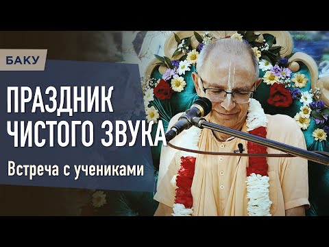 Видео: 2023.05.27 - Праздник чистого звука (Встреча с учениками, Баку) - Бхакти Вигьяна Госвами