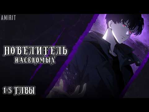 Видео: [1-5] Повелитель насекомых! Манга с озвучкой AMIRIT.