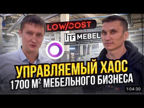 Видео: Мебельное производство ITF Mebel (г. Санкт-Петербург) /// Обзор, анализ.