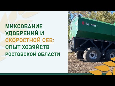 Видео: Миксование удобрений и скоростной сев: опыт хозяйств Ростовской области
