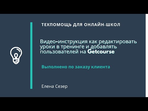 Видео: Видео-инструкция к заказу на создание тренинга на GetCourse и добавление уроков.