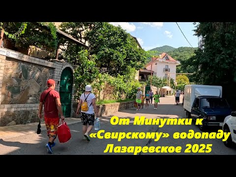 Видео: От "Минутки" к "Свирскому" водопаду. Лазаревское 2025.🌴ЛАЗАРЕВСКОЕ СЕГОДНЯ🌴СОЧИ.