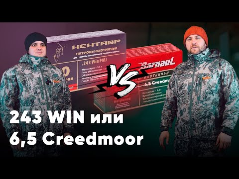 Видео: А В ЧЕМ РАЗНИЦА? 243 WINCHESTER 6,5 CREEDMOOR