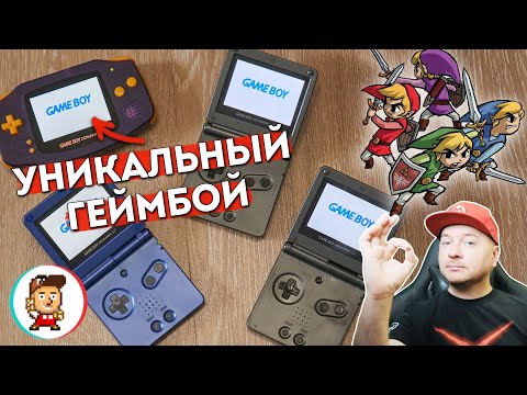 Видео: КУПИЛ 4 КОНСОЛИ РАДИ ОДНОЙ ИГРЫ // необычный Game Boy Advance и лучшая кооп-Зельда