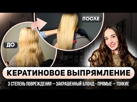 Видео: Кератиновое выпрямление волос. Кератин на закрашенный блонд и нарощенные волосы
