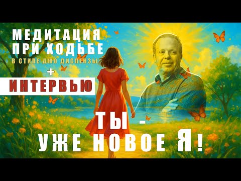 Видео: Джо Диспенза: Ты - уже новое Я I Медитация при ходьбе