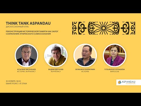 Видео: THINK TANK ASPANDAU №24: Реконструкция исторической памяти как залог сохранения самосознания