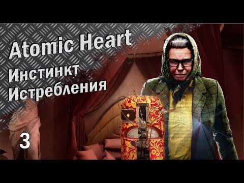 Видео: Инстинкт Истребления №3 Финал (Atomic Heart  прохождение)