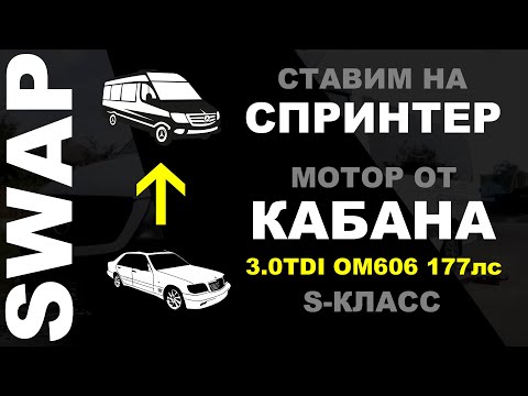 Видео: SWAP Новинка! Ставим на Спринтер мотор от Кабана! 651 меняем на 3.0TDI OM606 177лс. S-Класс!
