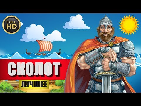 Видео: Сколот-Лучшее (Часть 1-я)