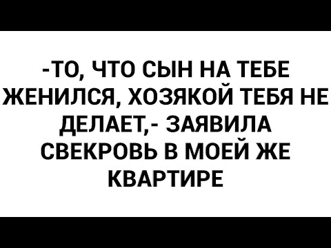 Видео: -То, что сын на тебе женился, хозякой тебя не делает,- заявила свекровь в моей же квартире