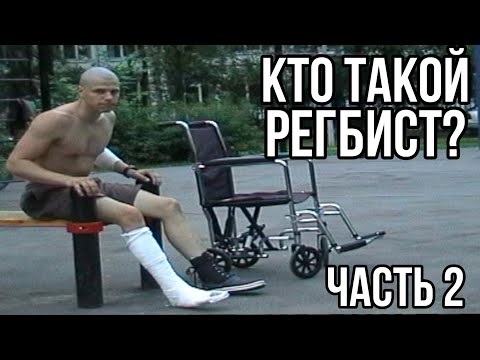 Видео: Кто такой РЕГБИСТ? - 2 выпуск