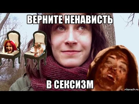 Видео: Nixelpixel возвращает ненависть мужчинам. Мифы о феминизме 4