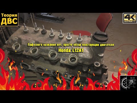 Видео: Пафосного названия нет, просто обзор конструкции двигателя Honda L12A1