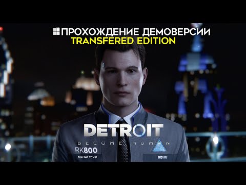 Видео: Детройт: Стать человеком [Прохождение демоверсии]