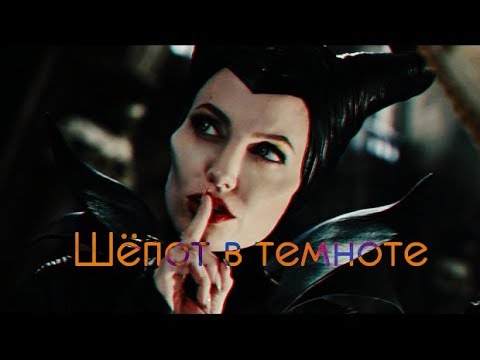 Видео: Multifandom - Шёпот в темноте