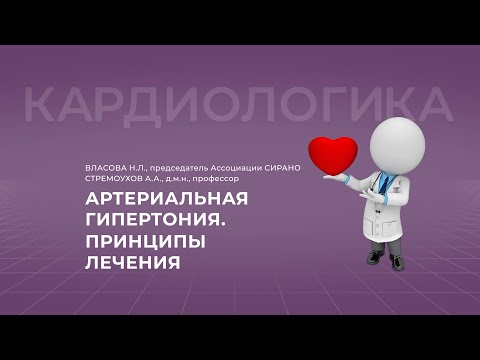Видео: 17:30 17.09.2022  Артериальная гипертензия: принципы лечения АГ