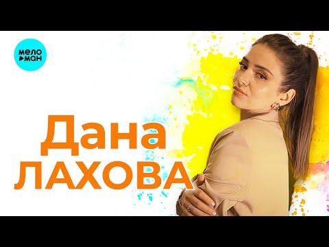 Видео: Дана Лахова - Новые и лучшие песни 2023