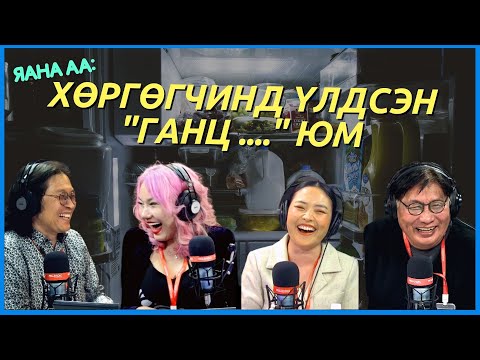 Видео: Яана аа | 2024-04-26 | Хөргөгч шиг дотроосоо гэрэлт