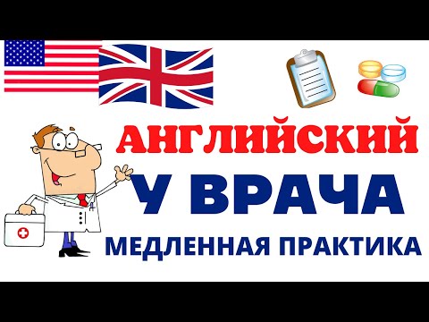 Видео: АНГЛИЙСКИЙ У ВРАЧА/Hospital English