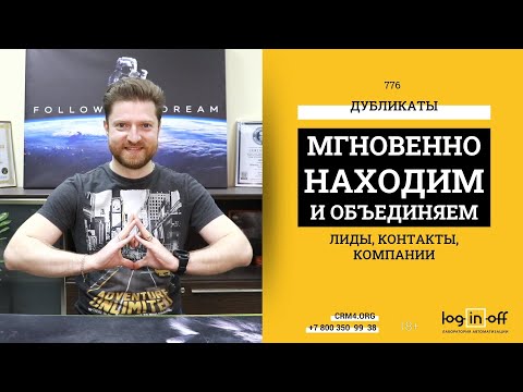 Видео: Как быстро находить и объединять дубликаты лидов, контактов, компании в Битрикс24.CRM