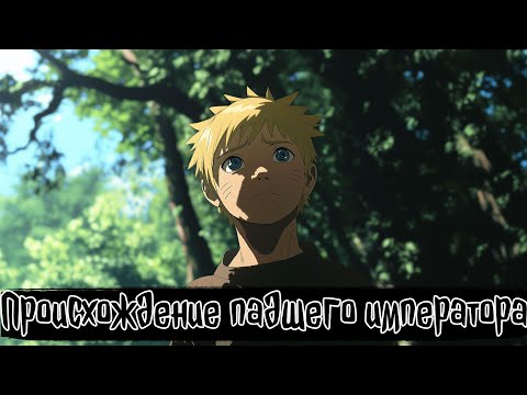 Видео: Происхождение падшего императора | Наруто Альтернативный сюжет