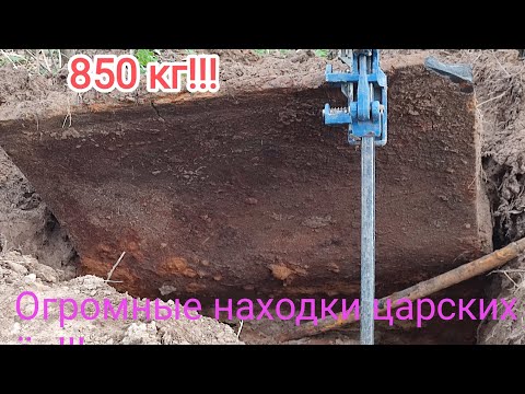 Видео: Огромные чугунные находки царских времён!!!