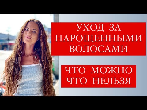 Видео: НАРОЩЕННЫЕ ВОЛОСЫ / КАК МЫТЬ / КОГДА МОЖНО КРАСИТЬ