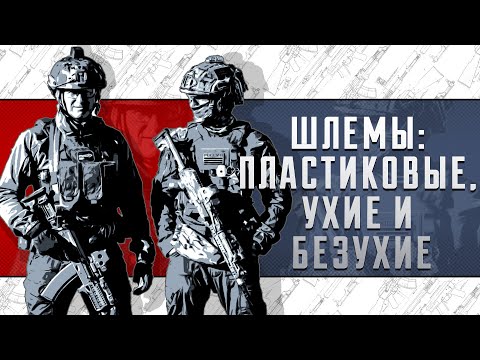 Видео: ШЛЕМЫ: ПЛАСТИКОВЫЕ, УХИЕ И БЕЗУХИЕ