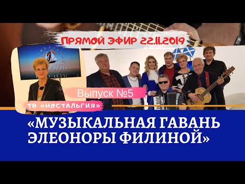 Видео: МУЗЫКАЛЬНАЯ ГАВАНЬ ЭЛЕОНОРЫ ФИЛИНОЙ (Выпуск 5, 2019) | ТВ «Ностальгия»  @YouTube Harbour TV