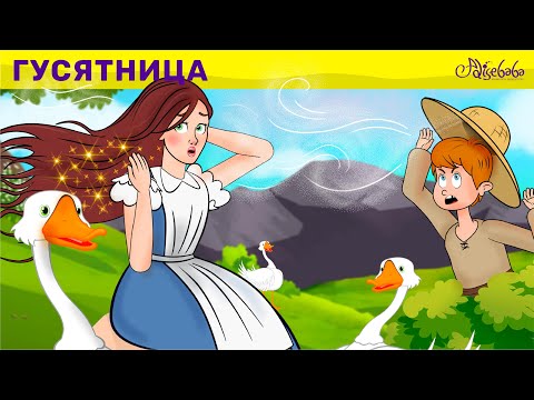 Видео: Гусятница | сказка | Сказки для детей и Мультик