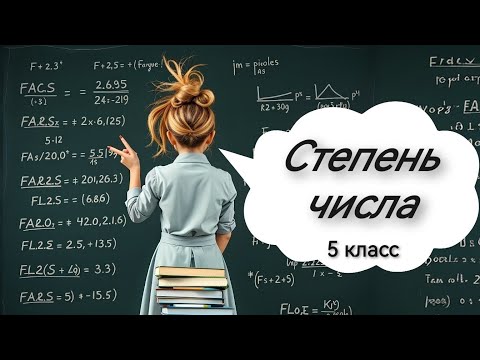 Видео: Степень числа, 5 класс