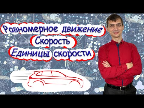 Видео: ФИЗИКА | Равномерное движение. Скорость. Единицы скорости