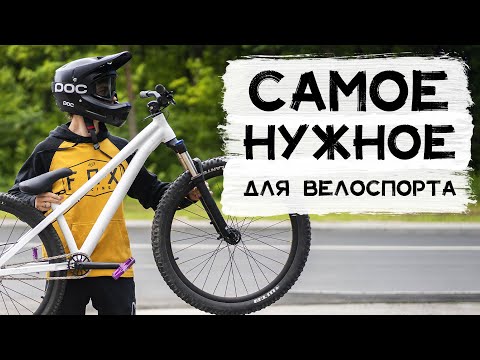 Видео: ЭТО ДОЛЖНО БЫТЬ У КАЖДОГО ВЕЛОСИПЕДИСТА