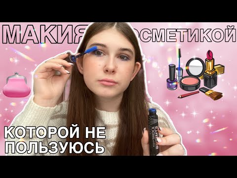 Видео: ДЕЛАЮ МАКИЯЖ КОСМЕТИКОЙ КОТОРОЙ НЕ ПОЛЬЗУЮСЬ🎀💄