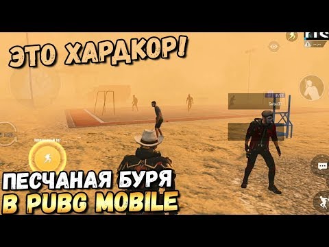 Видео: НАСТОЯЩАЯ ПЕСЧАНАЯ БУРЯ В PUBG MOBILE. НОВЫЙ РЕЖИМ В ОБНОВЛЕНИИ 0.18. MIRAMAR 2.0