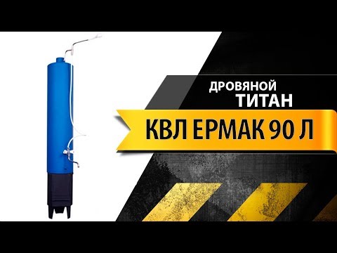 Видео: Обзор дровяного титана КВЛ Ермак 90 л