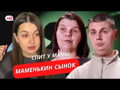 Видео: СПИТ У МАМЫ |  3 СЕРИЯ | МАМЕНЬКИН СЫНОК