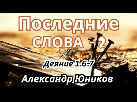 Видео: "Последние Слова -2" ( Деяние 1:6-7)