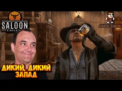 Видео: СИМУЛЯТОР САЛУНА! - Saloon Simulator - Прохождение #1