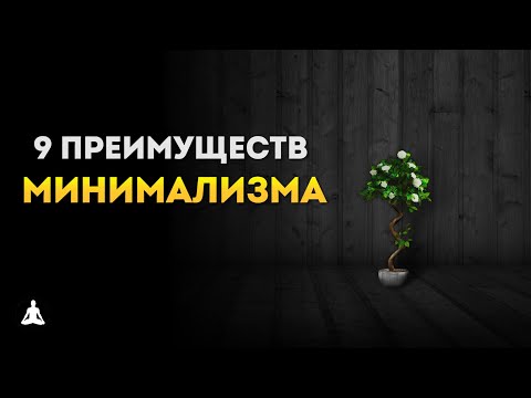 Видео: 9 Удивительных Преимуществ Минимализма
