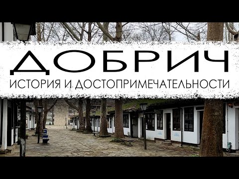 Видео: Болгария. Добрич. История и достопримечательности.