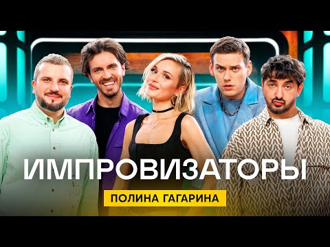 Видео: Импровизаторы | Сезон 4 | Выпуск 1 | Полина Гагарина