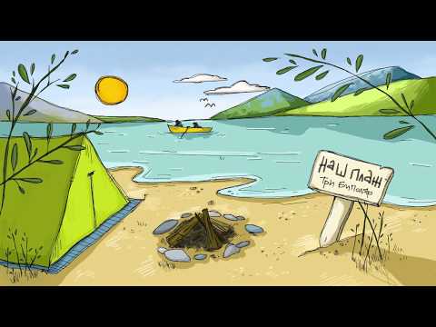 Видео: Три-Биполяр - Наш плаж