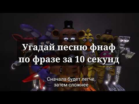 Видео: ✓УГАДАЙ ПЕСНЮ ФНАФ ПО ФРАЗЕ ЗА 10 СЕКУНД ✓