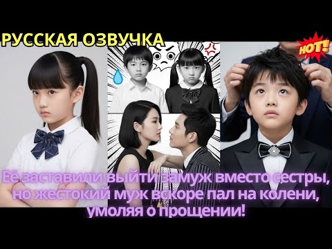 Видео: Её заставили выйти замуж вместо сестры, но жестокий муж вскоре пал на колени, умоляя о прощении!