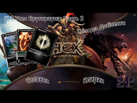 Видео: HEX Shards of Fate - Человек, клирик. Утес Бруткрауна (часть 2). Принцесса гноллей Варгар