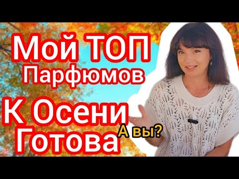 Видео: Мои ТОП парфюмов осени,к осени готова 👍